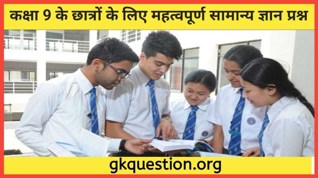 GK Questions For Class 9